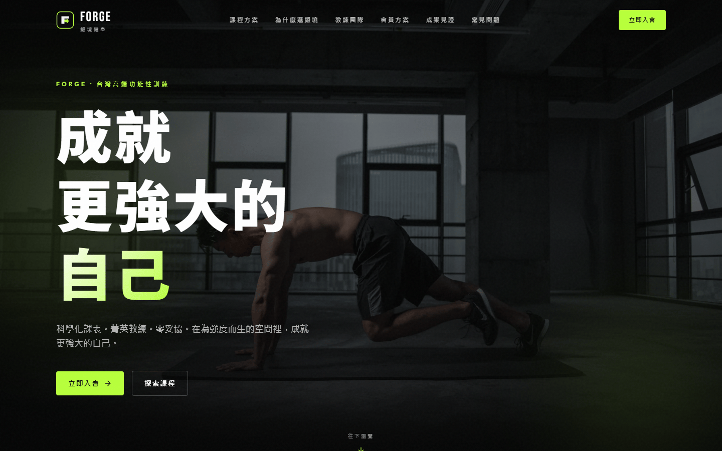 鍛境健身 網站首頁預覽