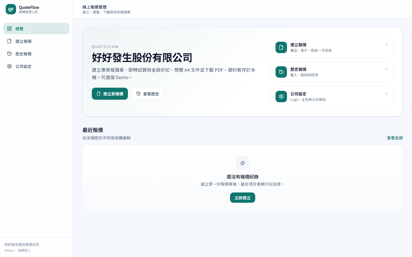 QuoteFlow 網站首頁預覽